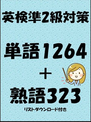 cover image of 英検準2級対策単語1264＋熟語323（リストダウンロード付き）